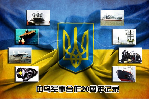 Có bình luận cho rằng: Không có Ukraine thì không có thành tựu quốc phòng của Trung Quốc hiện nay (ảnh nguồn báo Hoàn Cầu, TQ)