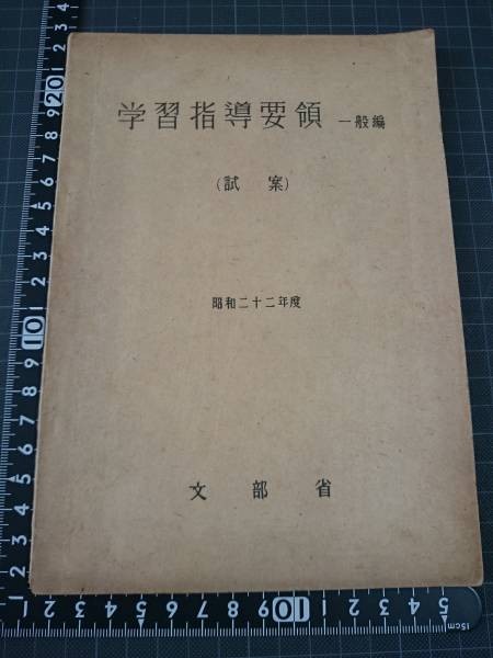 Hướng dẫn học tập bản tổng quát 1947 của Nhật Bản. Ảnh Quốc Vương