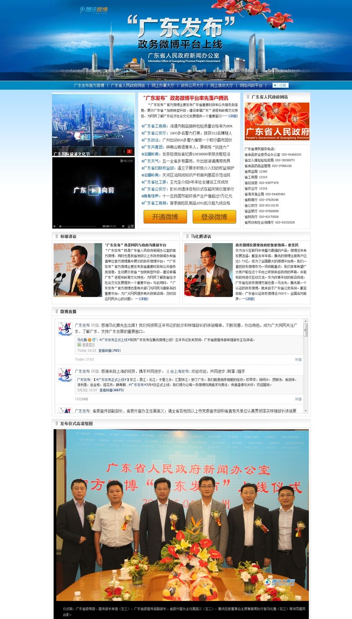 Giao diện trang nhà blog chính quyền tỉnh Quảng Đông và các sở ban ngành trực thuộc