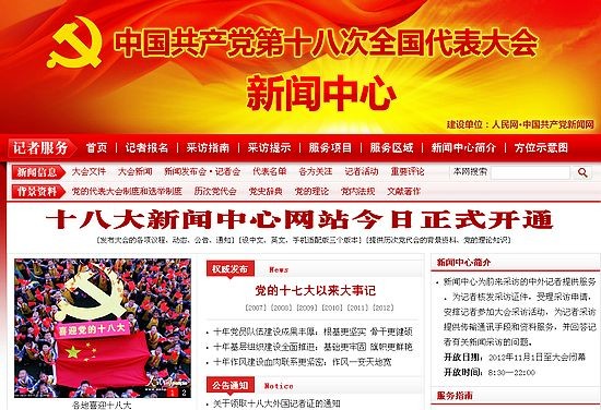 Cổng thông tin phục vụ báo chí đại hội 18 bắt đầu hoạt động từ ngày khai mạc Hội nghị trung ương 7 đảng Cộng sản Trung Quốc