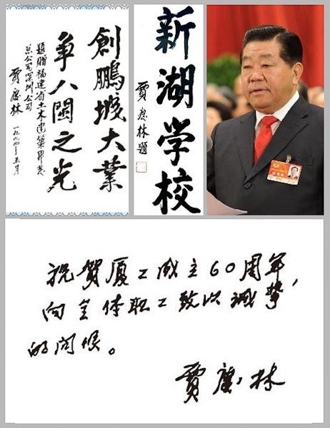 Chữ viết của ông Giả Khánh Lâm, Chủ tịch Chính hiệp
