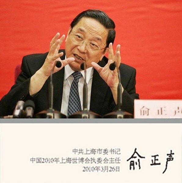 Chữ ký của ông Du Chính Thanh, tân Ủy viên Thường vụ Bộ chính trị khóa 18 đảng CSTQ, hiện kiêm nhiệm Bí thư Thượng Hải