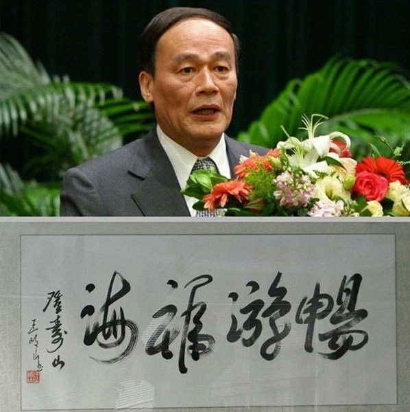 Chữ ký, thư pháp của ông Vương Kỳ Sơn, Phó thủ tướng khóa 17, Trưởng ban Kỷ luật Trung ương đảng Cộng sản Trung Quốc khóa 18