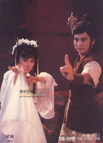 Dương Qúa (Mạnh Phi) – Tiểu Long Nữ (Phan N ghinh Tử) phiên bản Thần Điêu Đại Hiệp do Đài Loan sản xuất năm 1985.