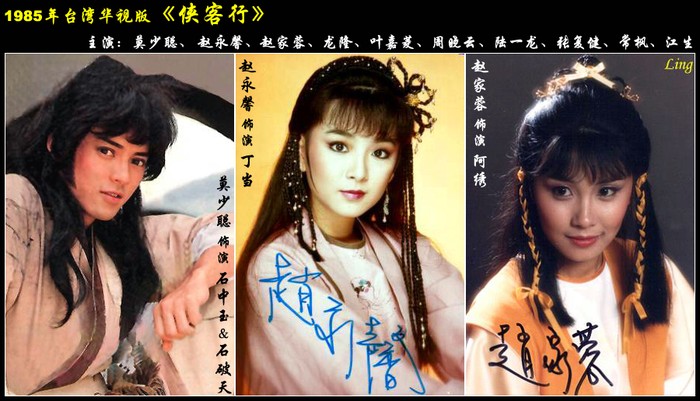 Thạch Trung Ngọc (Tiểu Cẩu Tử) và nàng Đinh Đang của Mạc Thiếu Thông – Triệu Vĩnh Thanh trong Hiệp Khách Hành, Đài Loan sản xuất 1985.