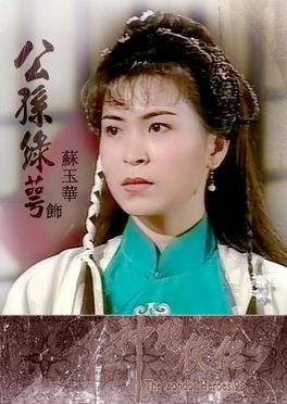 Công Tôn Lục Ngạc do Tô Ngọc Hoa thể hiện, TVB sản xuất 1995.