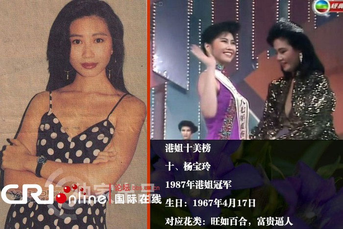 Dương Bảo Linh, Hoa hậu Hồng Kông 1987, sinh ngày 17/4/1967. Là một người đẹp tài sắc vẹn toàn và được xếp vào danh sách người đẹp có học vấn của Hồng Kông. Ngoài danh hiệu Hoa hậu Hồng Kông, Dương Bảo Linh từng đoạt danh hiệu Người đẹp châu Á tại cuộc thi Hoa hậu thế giới và là đại diện của Hồng Kông tại cuộc thi Hoa hậu hoàn vũ.