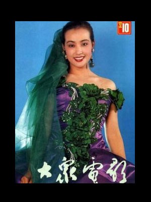 Lưu Hiểu Khánh trên bìa tạp chí "Điện ảnh Đại chúng" 1992.