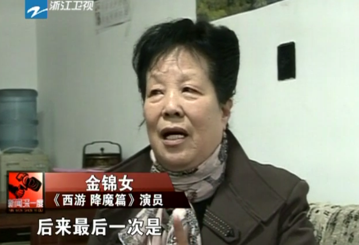 Bà Kim Cẩm Nữ trong một phỏng vấn của đài truyền hình vệ tinh Triết Giang. Bà Kim Cẩm Nữ cùng với các bà Trương Mỹ Nga và Điển Thể Hoa đều là những người nông dân sống quanh trường quay Hoành Điếm Bắc Kinh, nghề phụ của họ chính là làm diễn viên quần chúng cho các bộ phim quay ở Hoành Điếm.