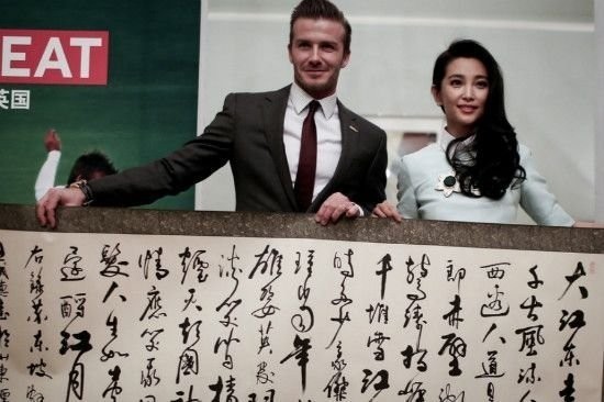 Một bức thư pháp Lý Băng Băng trao tặng cho danh thủ Beckham tại Đại sứ quán Anh ở Trung Quốc.