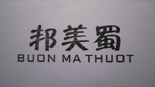 Trung Quốc hủy bỏ nhãn hiệu cà phê &quot;Buon Ma Thuot&quot;.