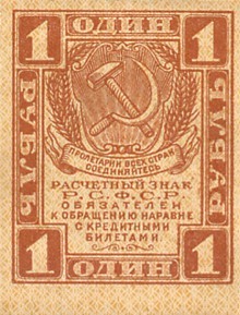 Tờ 1 rúp lúc mới được chính quyền Xô Viết phát hành.